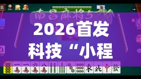 2026首发科技“小程序微乐麻将为什么总是输	”开挂(透视)辅助教程