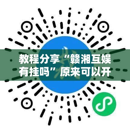 教程分享“赣湘互娱有挂吗”原来可以开挂