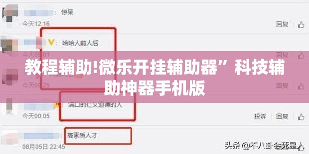 教程辅助!微乐开挂辅助器	”科技辅助神器手机版