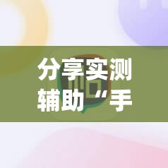 分享实测辅助“手机麻将十打九赢专业神器	”开挂(透视)辅助神器