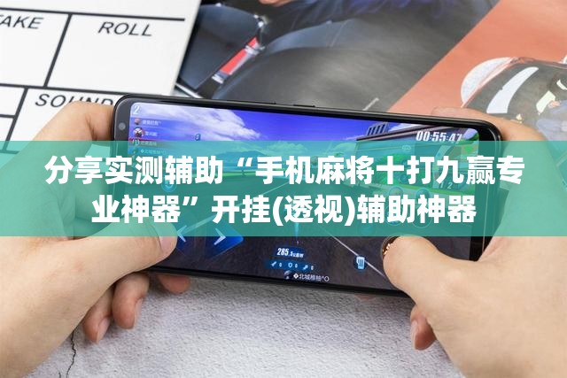分享实测辅助“手机麻将十打九赢专业神器”开挂(透视)辅助神器