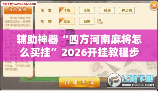 辅助神器“四方河南麻将怎么买挂”2026开挂教程步骤