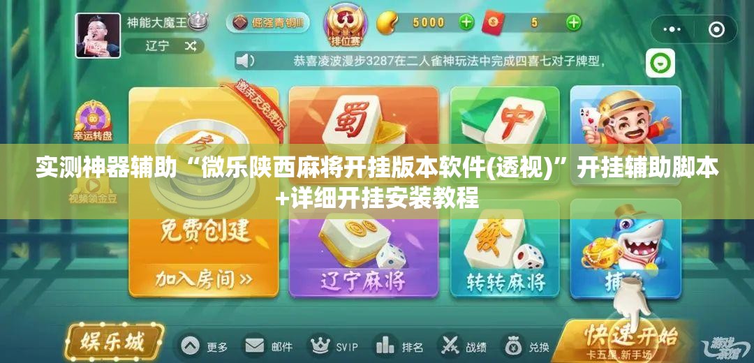 实测神器辅助“微乐陕西麻将开挂版本软件(透视)”开挂辅助脚本+详细开挂安装教程