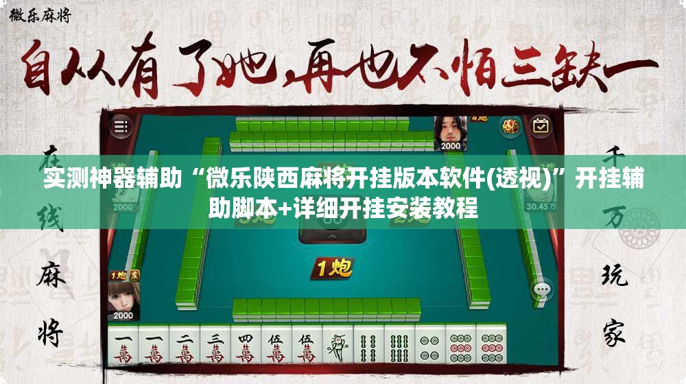 实测神器辅助“微乐陕西麻将开挂版本软件(透视)”开挂辅助脚本+详细开挂安装教程