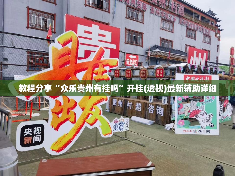 教程分享“众乐贵州有挂吗	”开挂(透视)最新辅助详细