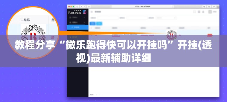 教程分享“微乐跑得快可以开挂吗”开挂(透视)最新辅助详细