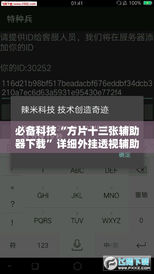 必备科技“方片十三张辅助器下载	”详细外挂透视辅助软件教程