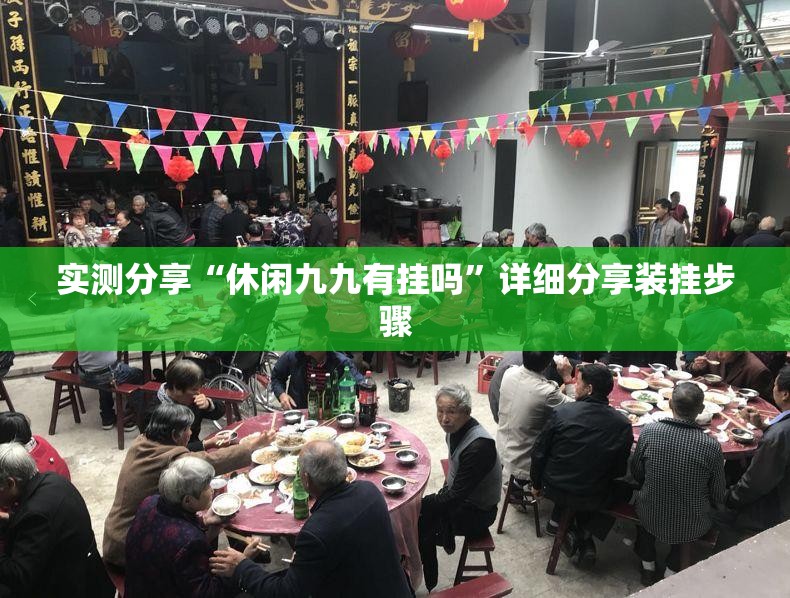 实测分享“休闲九九有挂吗”详细分享装挂步骤