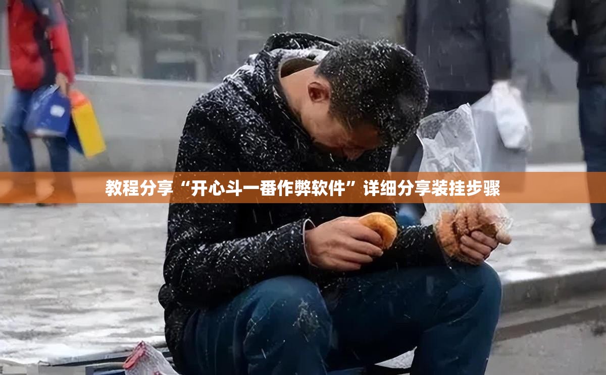 教程分享“开心斗一番作弊软件”详细分享装挂步骤