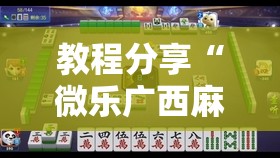 教程分享“微乐广西麻将怎么提高胜率”详细外挂透视辅助软件教程