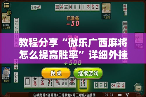 教程分享“微乐广西麻将怎么提高胜率”详细外挂透视辅助软件教程
