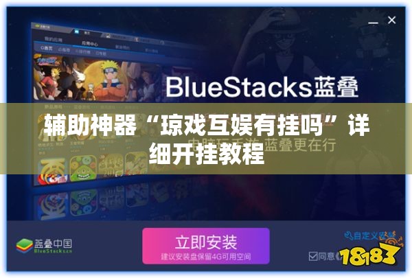 辅助神器“琼戏互娱有挂吗	”详细开挂教程