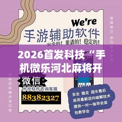 2026首发科技“手机微乐河北麻将开挂神器下载”(辅助神器)开挂详细教程