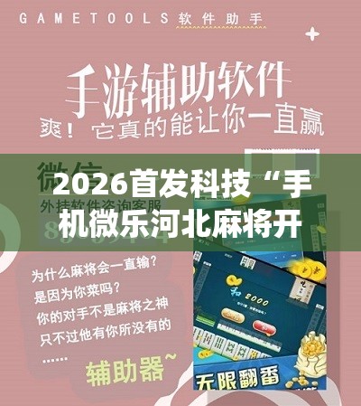 2026首发科技“手机微乐河北麻将开挂神器下载”(辅助神器)开挂详细教程