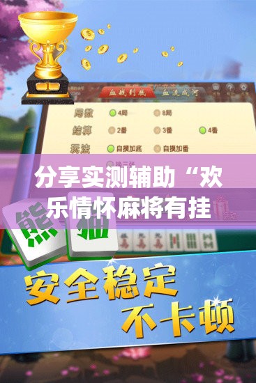 分享实测辅助“欢乐情怀麻将有挂吗(透视)”开挂辅助脚本+详细开挂安装教程