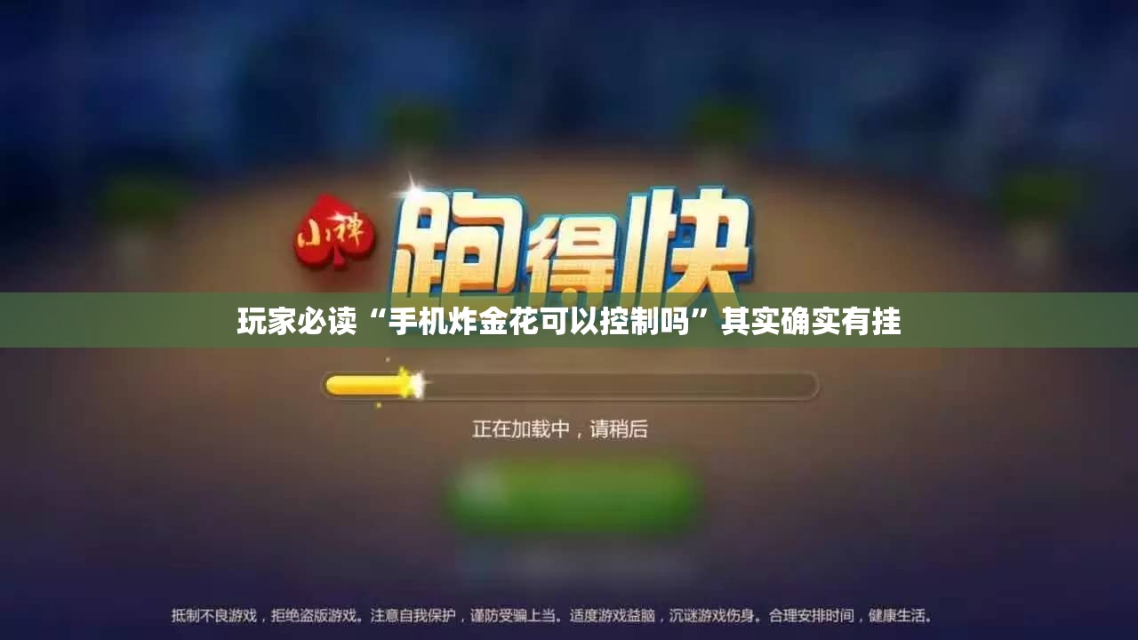 玩家必读“手机炸金花可以控制吗”其实确实有挂