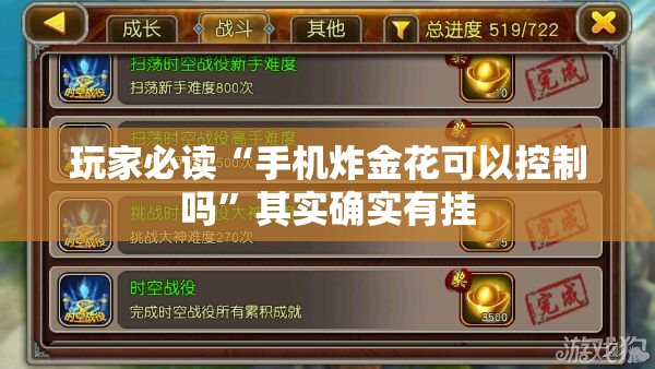 玩家必读“手机炸金花可以控制吗”其实确实有挂