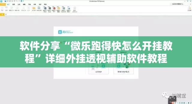 软件分享“微乐跑得快怎么开挂教程	”详细外挂透视辅助软件教程