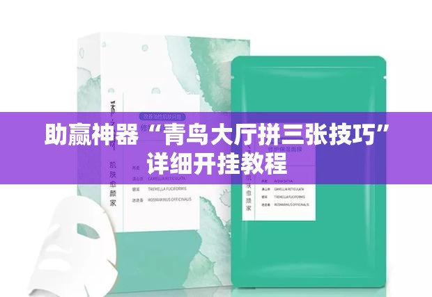 助赢神器“青鸟大厅拼三张技巧”详细开挂教程