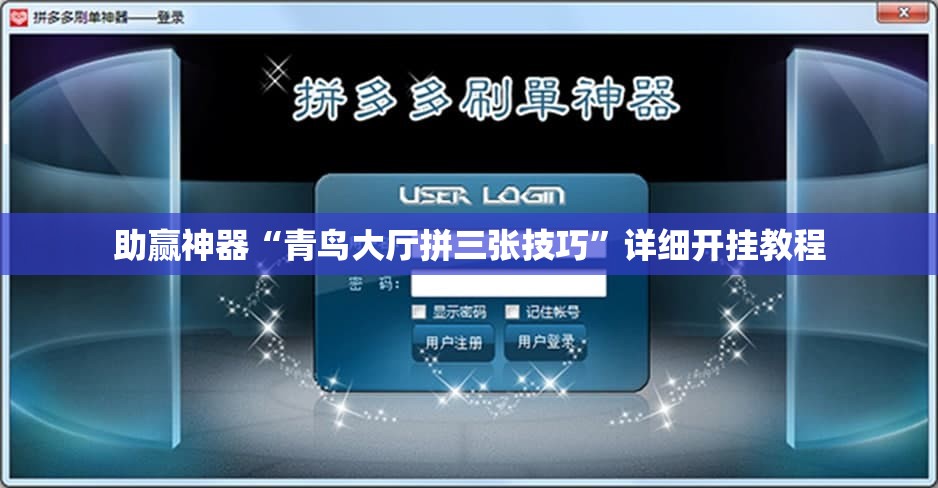 助赢神器“青鸟大厅拼三张技巧”详细开挂教程