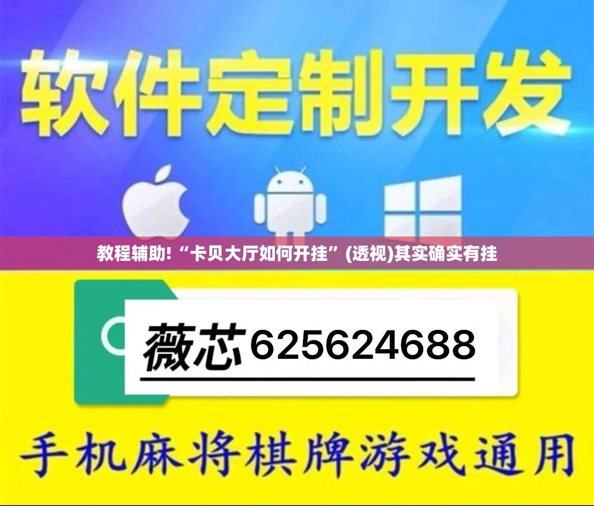教程辅助!“卡贝大厅如何开挂”(透视)其实确实有挂