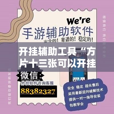 开挂辅助工具“方片十三张可以开挂吗”详细外挂透视辅助软件教程