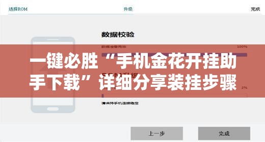 一键必胜“手机金花开挂助手下载”详细分享装挂步骤