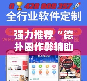 强力推荐“德扑圈作弊辅助免费版”科技辅助神器手机版