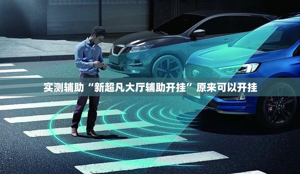 实测辅助“新超凡大厅辅助开挂	”原来可以开挂