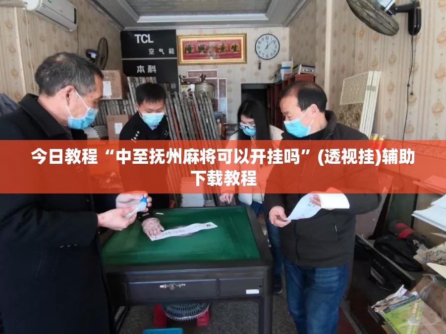 今日教程“中至抚州麻将可以开挂吗”(透视挂)辅助下载教程