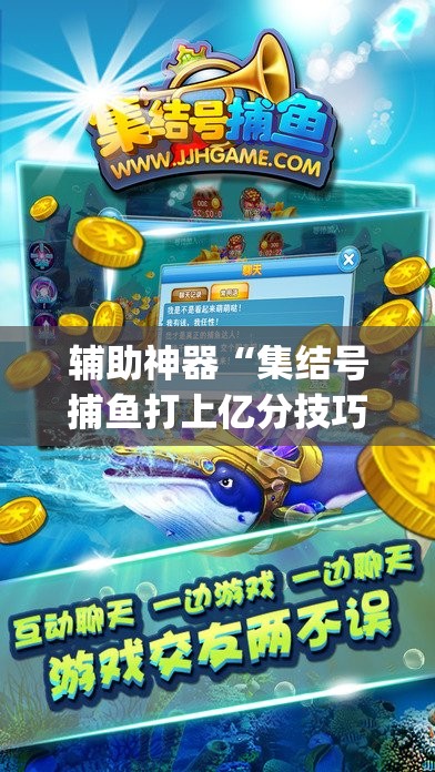 辅助神器“集结号捕鱼打上亿分技巧”(辅助神器)开挂详细教程