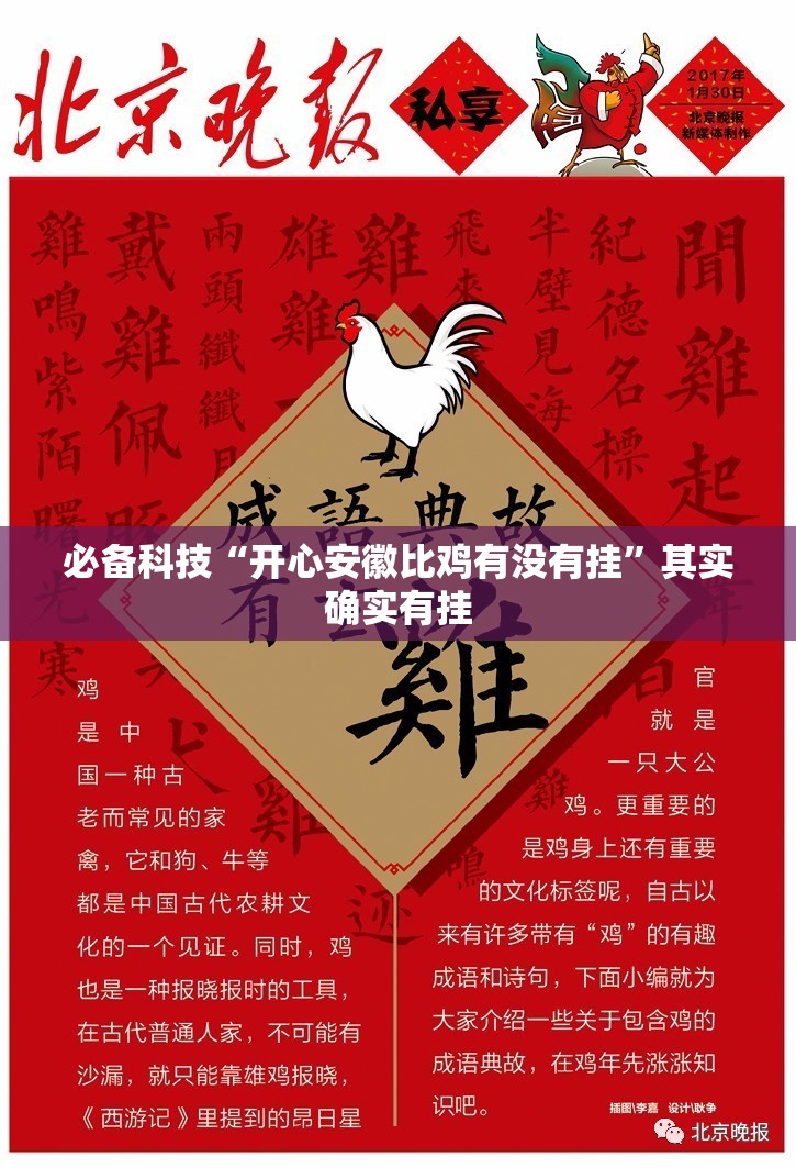 必备科技“开心安徽比鸡有没有挂	”其实确实有挂