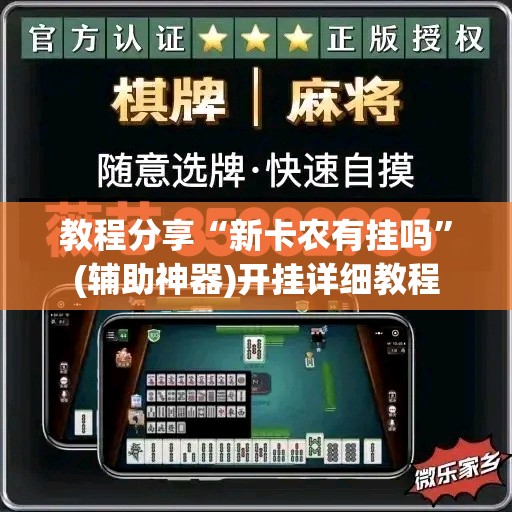教程分享“新卡农有挂吗”(辅助神器)开挂详细教程