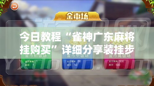 今日教程“雀神广东麻将挂购买”详细分享装挂步骤