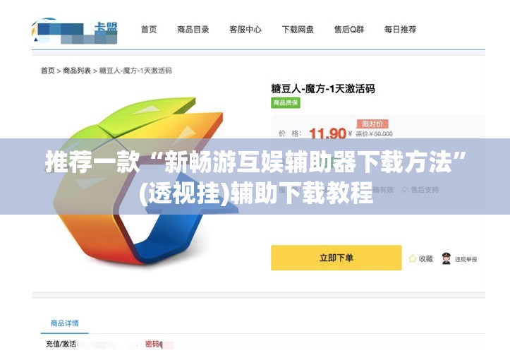 推荐一款“新畅游互娱辅助器下载方法”(透视挂)辅助下载教程