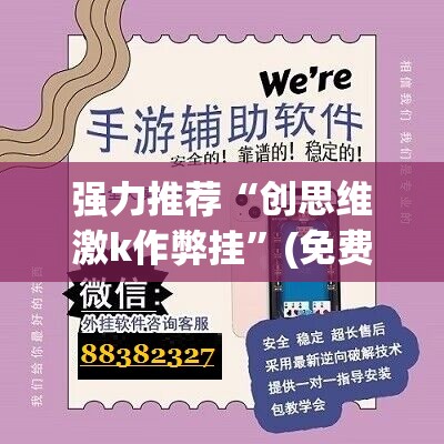 强力推荐“创思维激k作弊挂	”(免费)开挂辅助教学(最新辅助开挂教程)