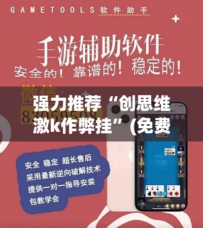 强力推荐“创思维激k作弊挂”(免费)开挂辅助教学(最新辅助开挂教程)