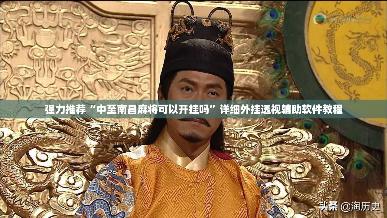 强力推荐“中至南昌麻将可以开挂吗	”详细外挂透视辅助软件教程