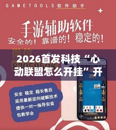2026首发科技“心动联盟怎么开挂”开挂(透视)辅助神器
