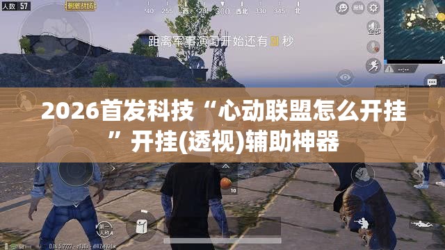 2026首发科技“心动联盟怎么开挂	”开挂(透视)辅助神器