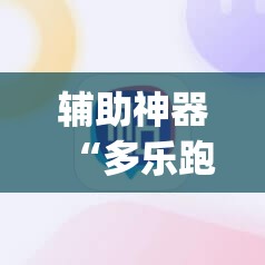 辅助神器“多乐跑得快16张开挂神器	”(辅助神器)开挂详细教程