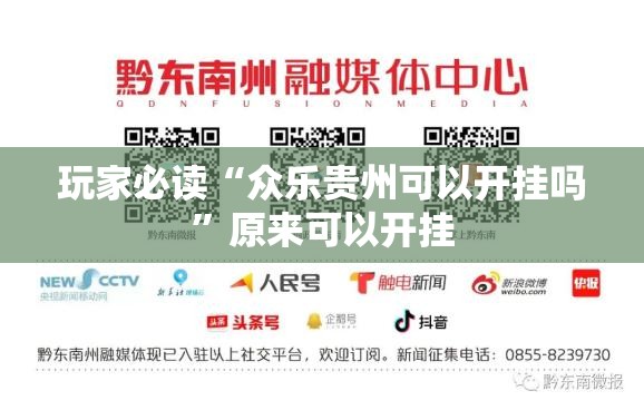 玩家必读“众乐贵州可以开挂吗	”原来可以开挂