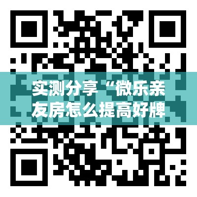 实测分享“微乐亲友房怎么提高好牌几率”开挂(透视)辅助教程