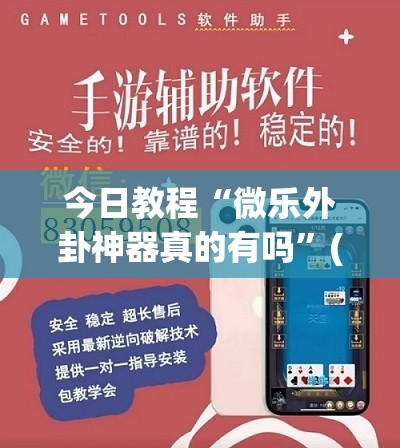 今日教程“微乐外卦神器真的有吗”(透视)其实确实有挂