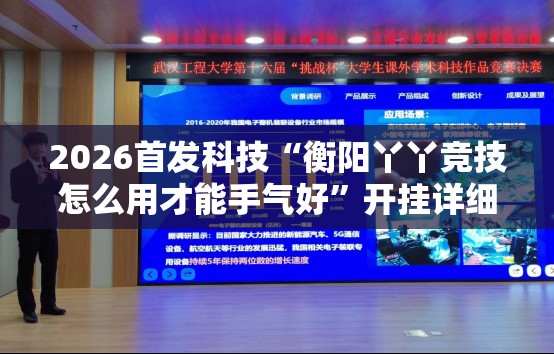 2026首发科技“衡阳丫丫竞技怎么用才能手气好”开挂详细教程