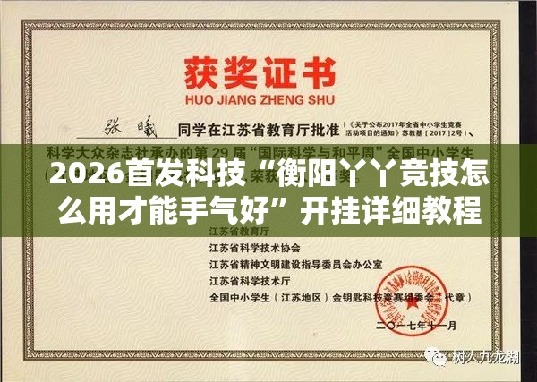 2026首发科技“衡阳丫丫竞技怎么用才能手气好	”开挂详细教程