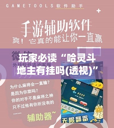 玩家必读“哈灵斗地主有挂吗(透视)”开挂辅助脚本+详细开挂安装教程