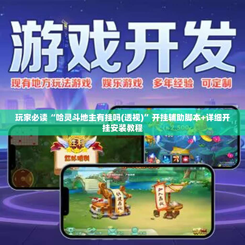 玩家必读“哈灵斗地主有挂吗(透视)”开挂辅助脚本+详细开挂安装教程
