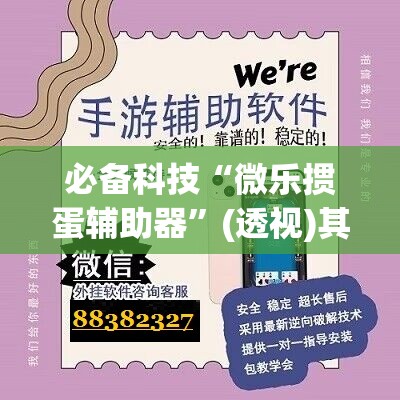 必备科技“微乐掼蛋辅助器”(透视)其实确实有挂