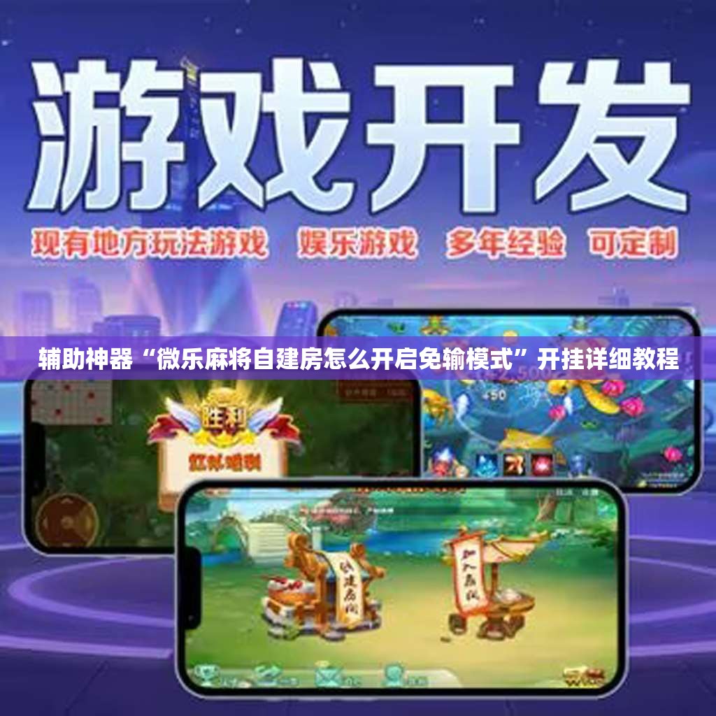 辅助神器“微乐麻将自建房怎么开启免输模式	”开挂详细教程